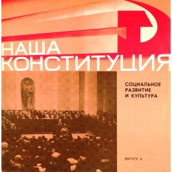 Пластинка Наша Конституция. Выпуск 4 Социальное развитие и культура. Документальная композиция